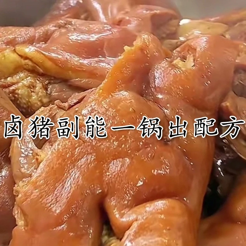 卤猪副能一锅出配方(留意短信解锁课程)