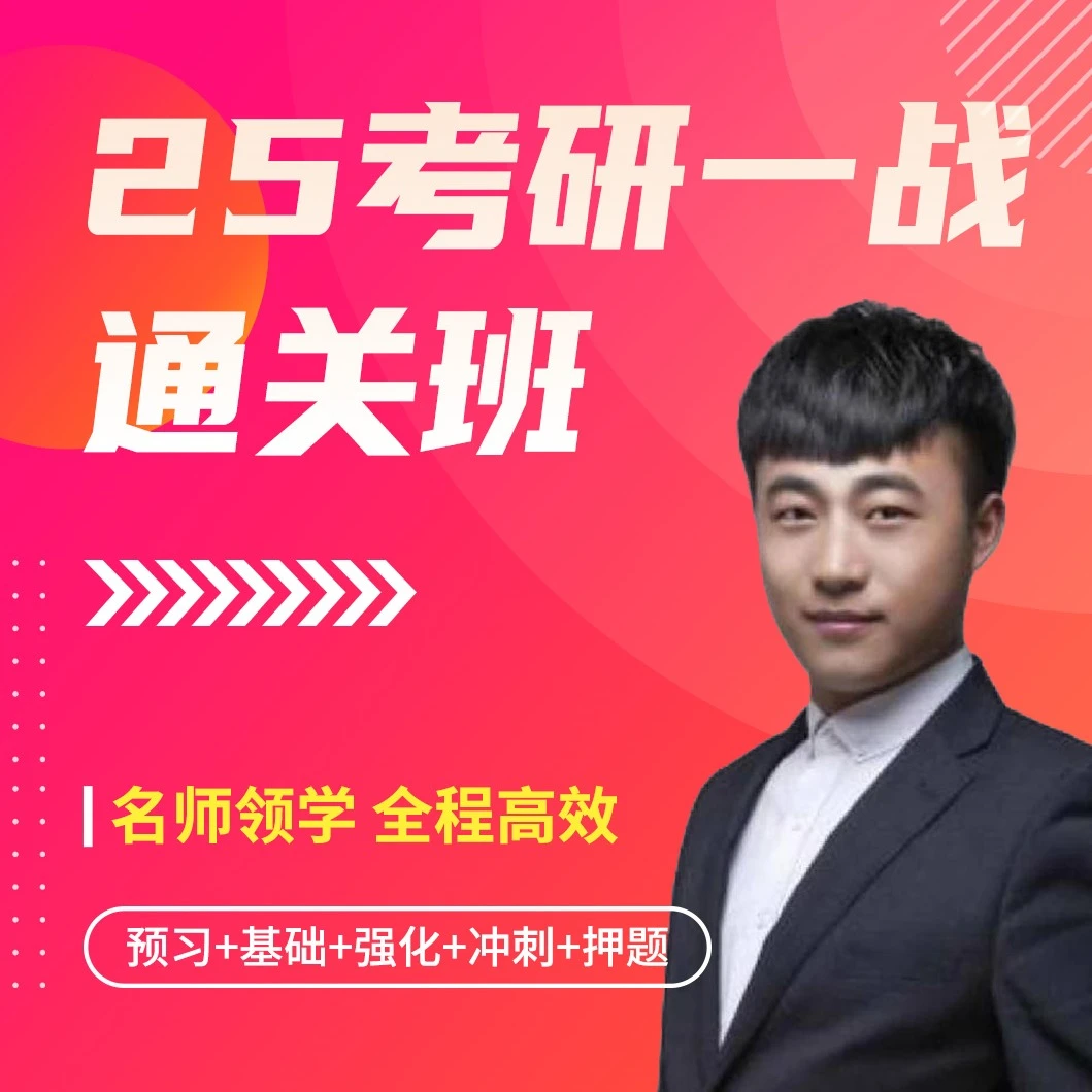25考研一战通关班（留意短信解锁课程）