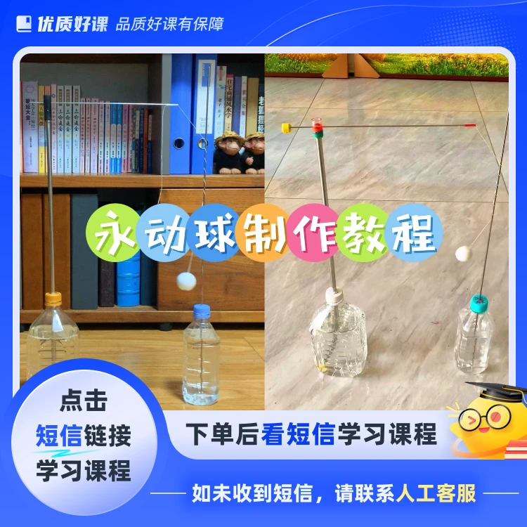 永动球制作教程（点击短信链接学习课程）