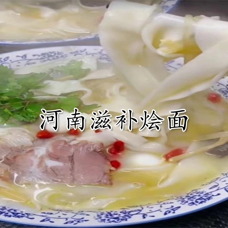 河南滋补烩面（留意短信解锁课程）