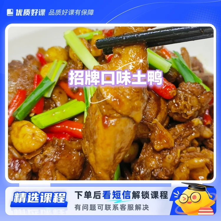 招牌口味土鸭详细教程（留意短信解锁课程）
