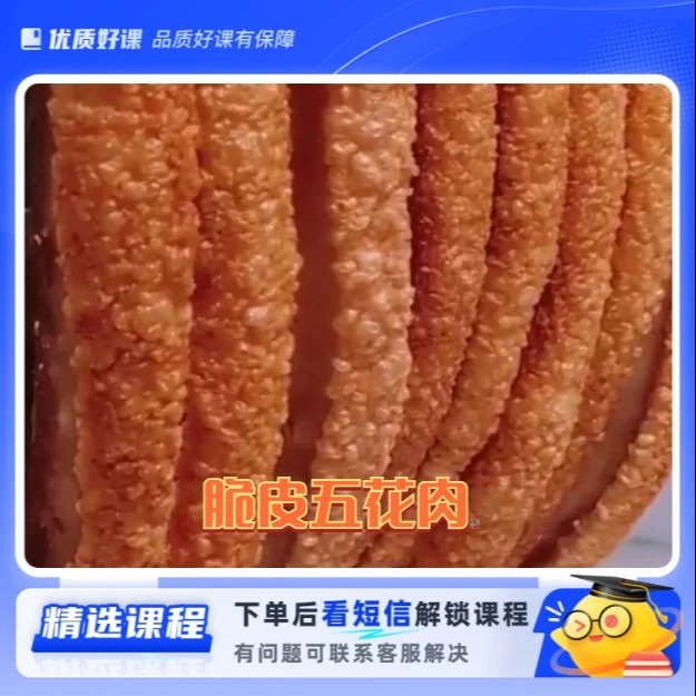 (网红)脆皮五花肉配方与教程（留意短信解锁课程）