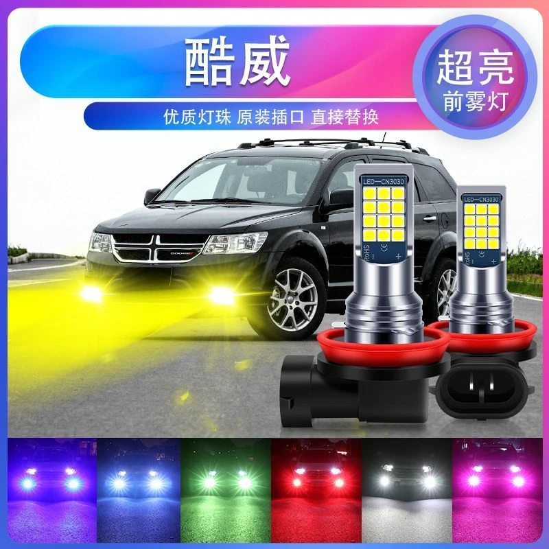 道奇酷威专用汽车led超亮爆闪前雾灯H11防雾黄金眼青柠色黄光白光