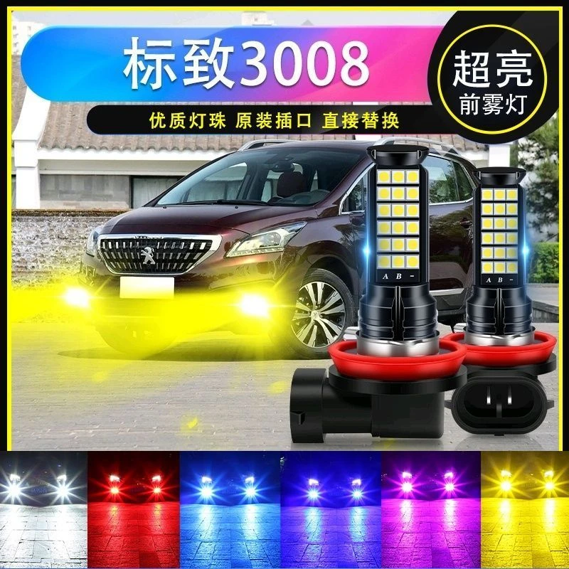 适用标致3008雾灯13-15款超亮LED前雾灯14配件3008爆闪黄金眼改装