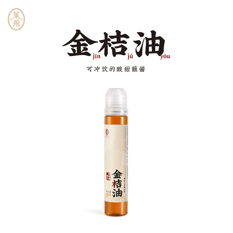 潮菜叶飞金桔油125g可冲饮酸甜蘸酱解腻果酱油炸蘸料潮汕集锦联名