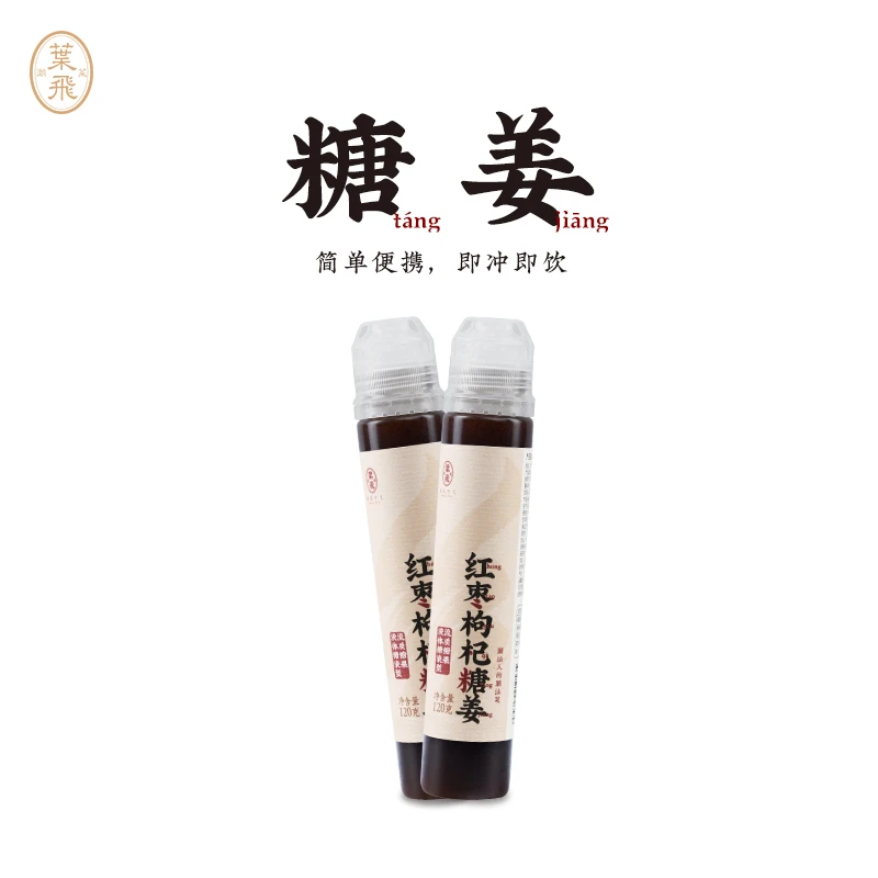 潮菜叶飞红枣枸杞糖姜120g*2支 姜汁熬制原味冲饮甜汤送女友礼物