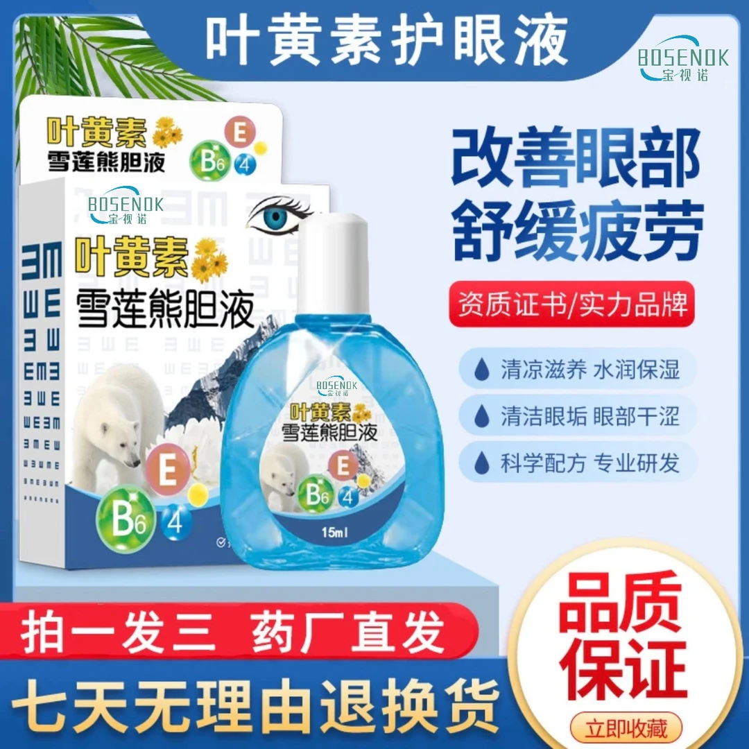 叶黄素滴眼液缓解疲劳干涩护理液迎风流泪护眼滴眼水