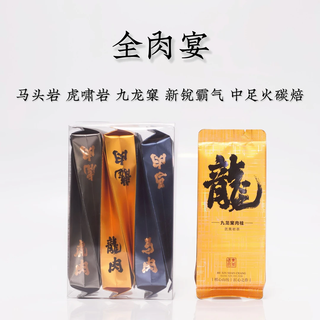 全肉宴 马头岩 虎啸岩 九龙窠 肉桂 坑涧肉桂 中足火花果香岩韵