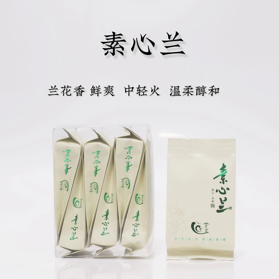 素心兰 清幽清香型 兰花香 中清火碳焙