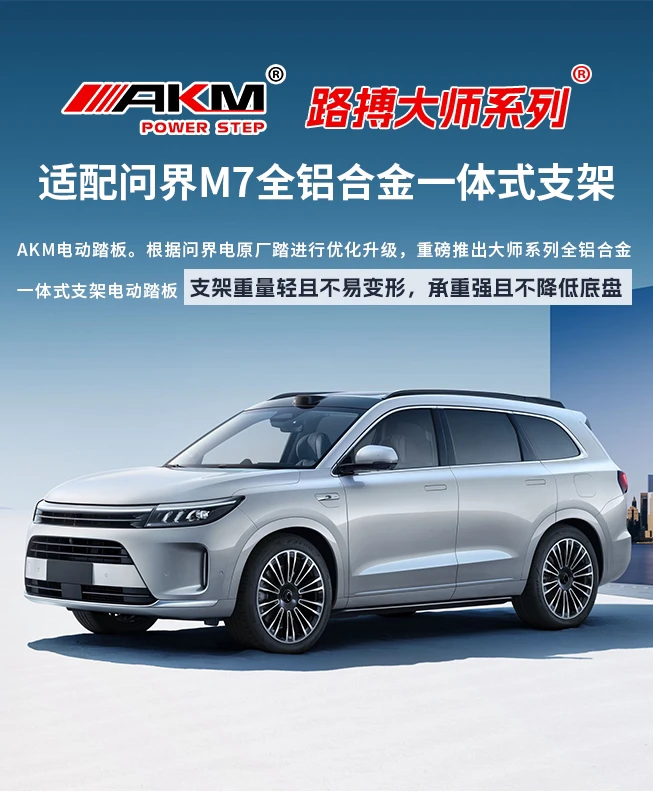 AKM问界M7专用电动踏板自动伸缩脚踏板改装踏板加厚铝合金支架