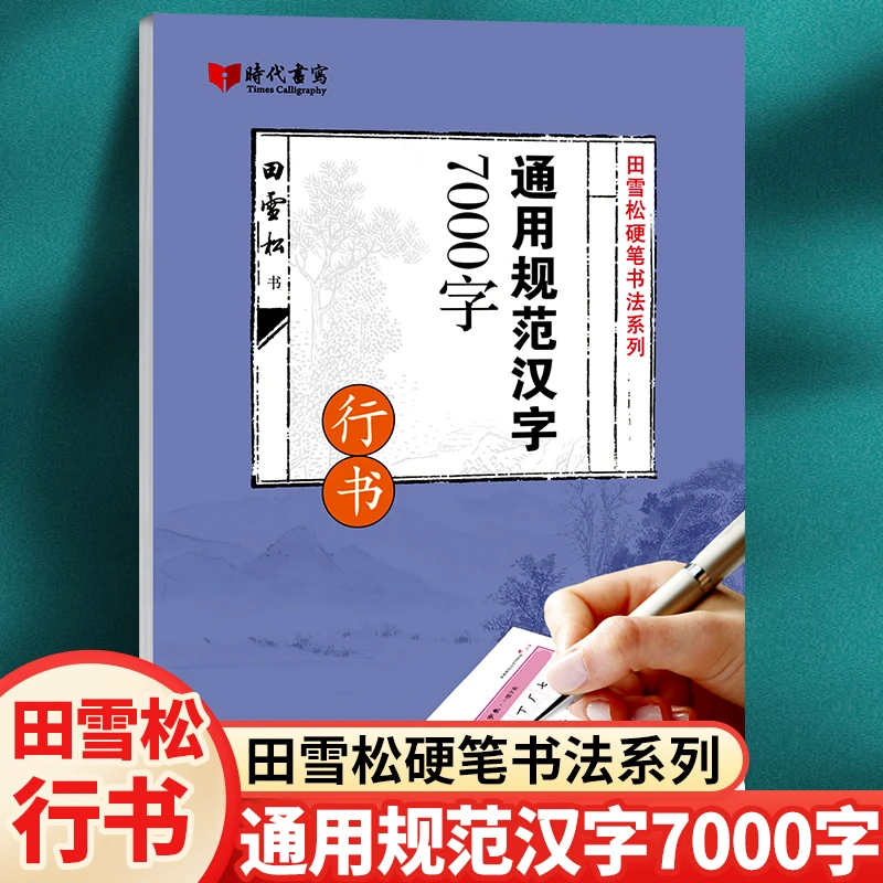 兰亭序峄山碑字帖颜真卿抄写描摹本田雪松硬笔书法：汉字字·董