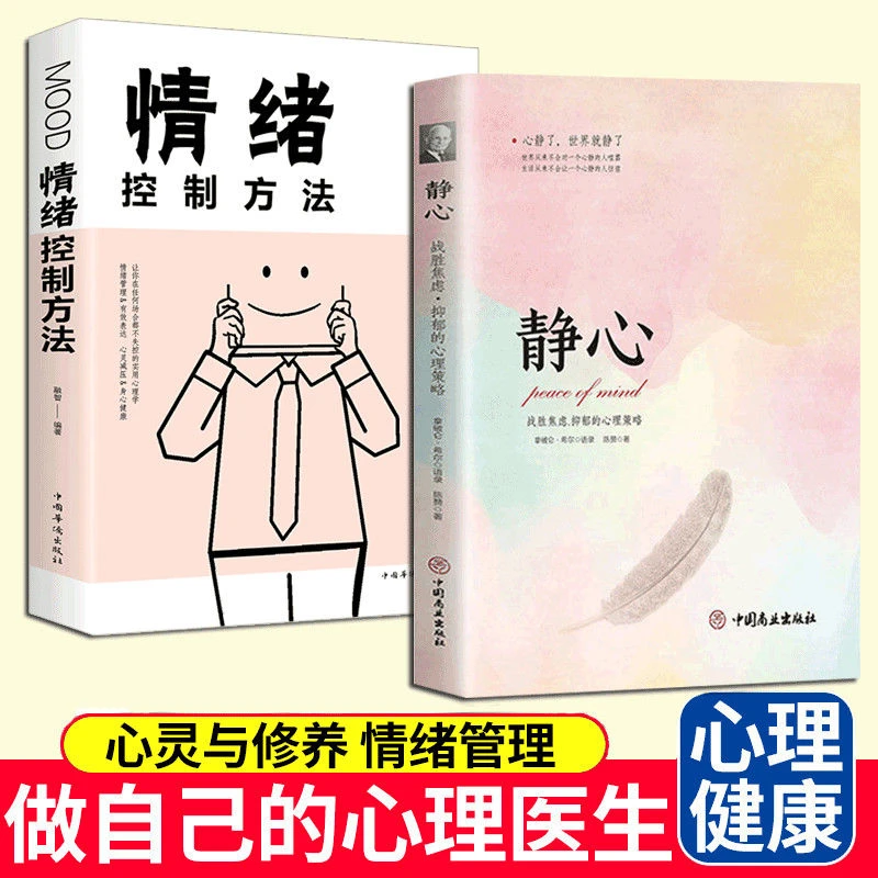 会说话高情商静心 情绪控制方法做自己的心理医生自控力励志心灵
