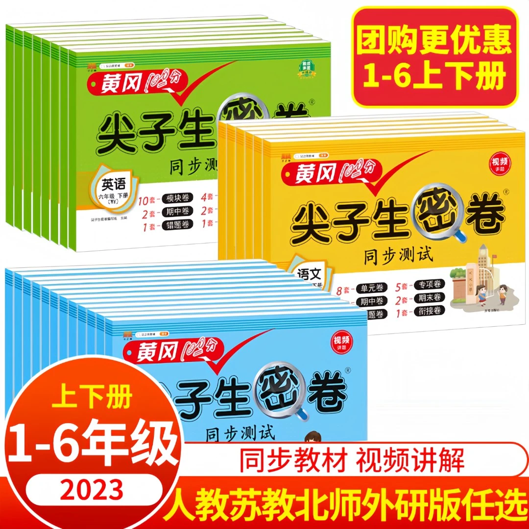 黄冈尖子生密卷1-6年级下册同步练习语数英语期中期末100分模拟题