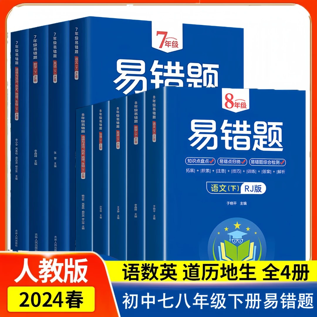 2024年七八年级下册易错题同步训练语数英政史地生人教版辅导资料