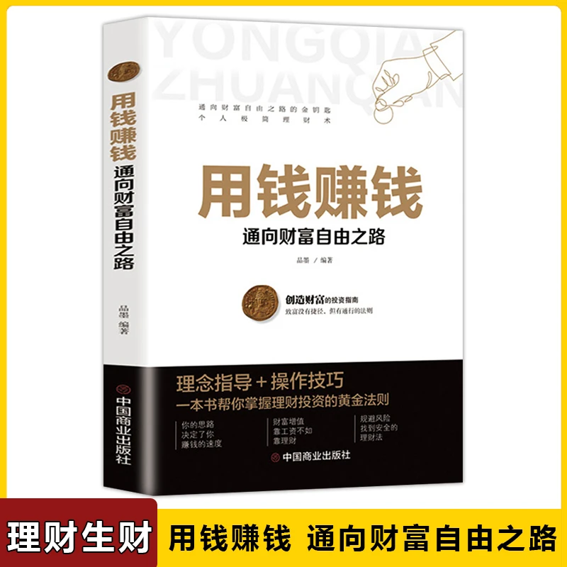 翰林 用钱赚钱 实现财富自由 投资理财自学书 理财意识董
