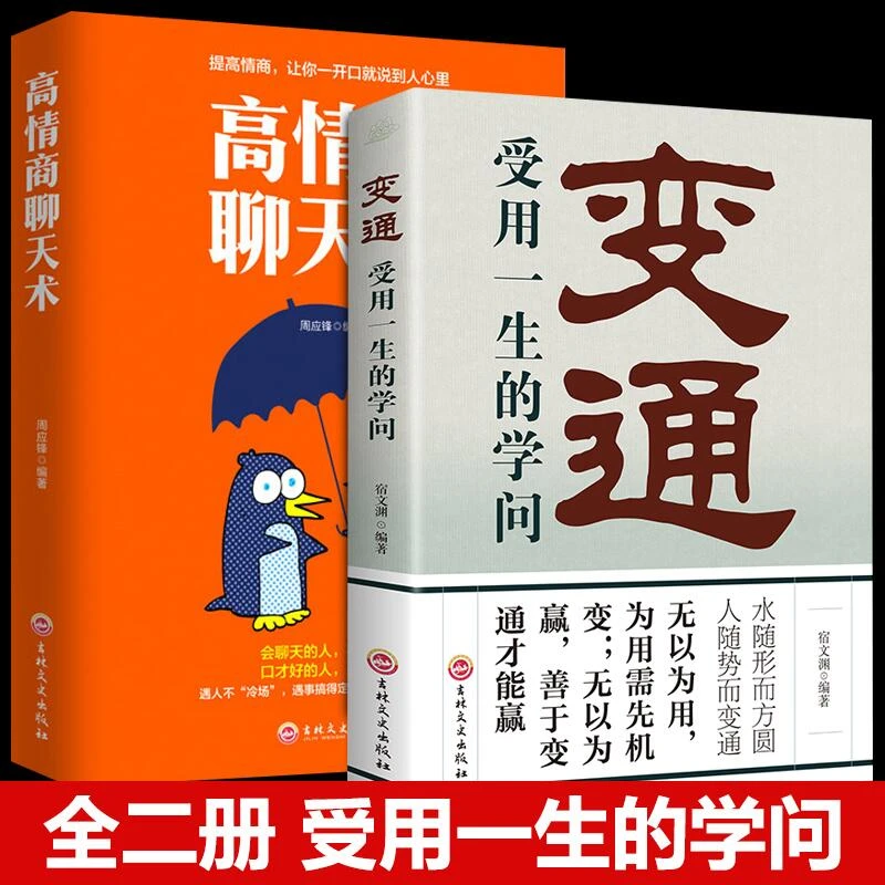 情商聊天吉林文史变通中国式沟通智慧中国式沟通智慧书社交口才董