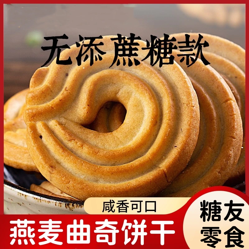 咸味曲奇燕麦饼干糖尿人粗粮孕妇控木糖醇糕点心无糖精专用零食品