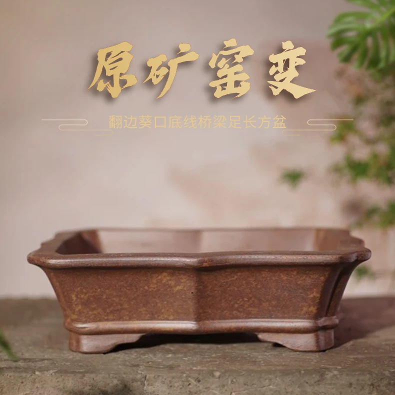 【庆30】原矿窑变艺术制作翻边葵口底线桥梁足长方紫砂盆