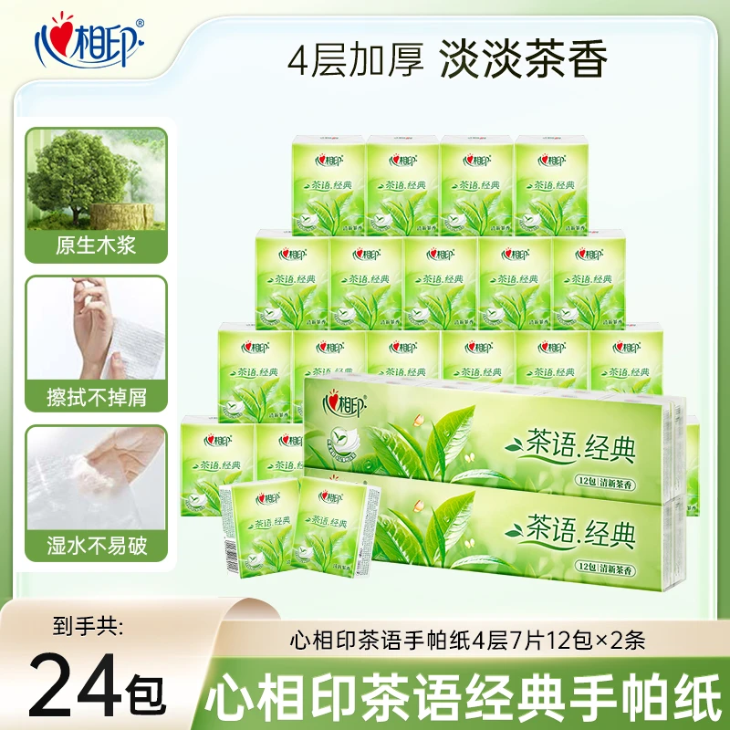 【福利】心相印茶语经典手帕纸4层7片24包2提便携清新亲肤随身小包z