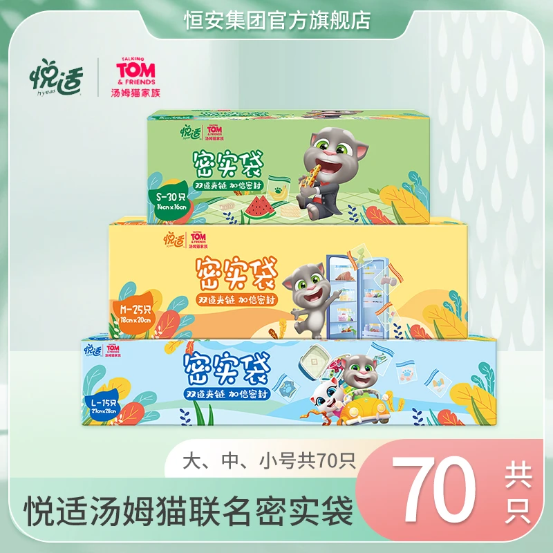 悦适汤姆猫联名双夹链密实袋保鲜袋大中小号密封多规格-d