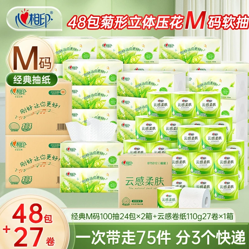 【媛媛年货大场】心相印经典M码100抽24包*2箱赠云感110g卷纸27卷