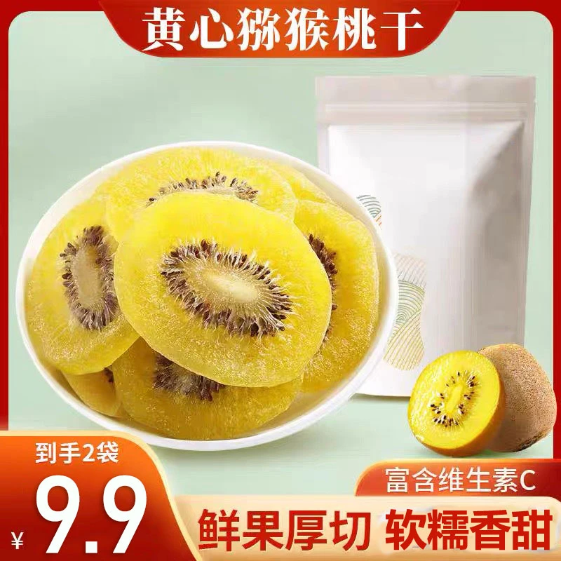【9.9元两袋】大片厚切含高维C软糯香甜黄金猕猴桃蜜饯果干解馋零食