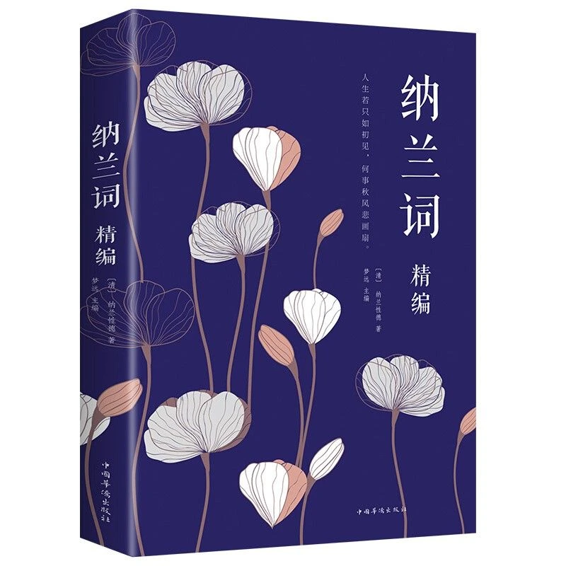 纳兰词 中国古诗词纳兰性德诗词古诗中国文学赏析书籍