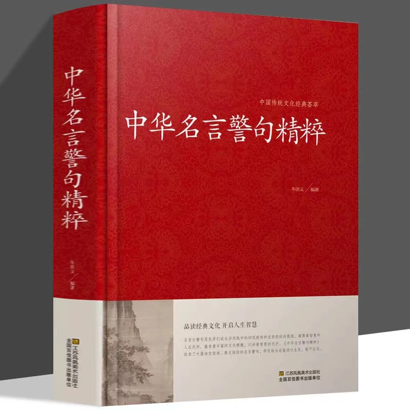 【秋水】中华名言警句精粹谚语大全书籍文学国学经典中外格言名人