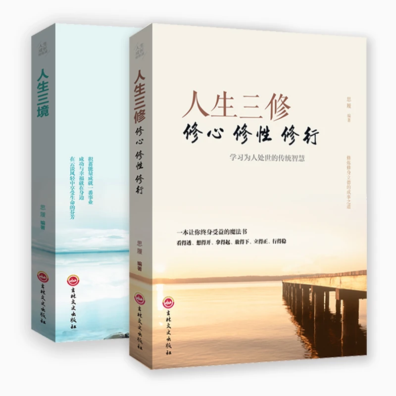 人生三境人生三修沟通正能量书籍人生励志图书修心修行修性