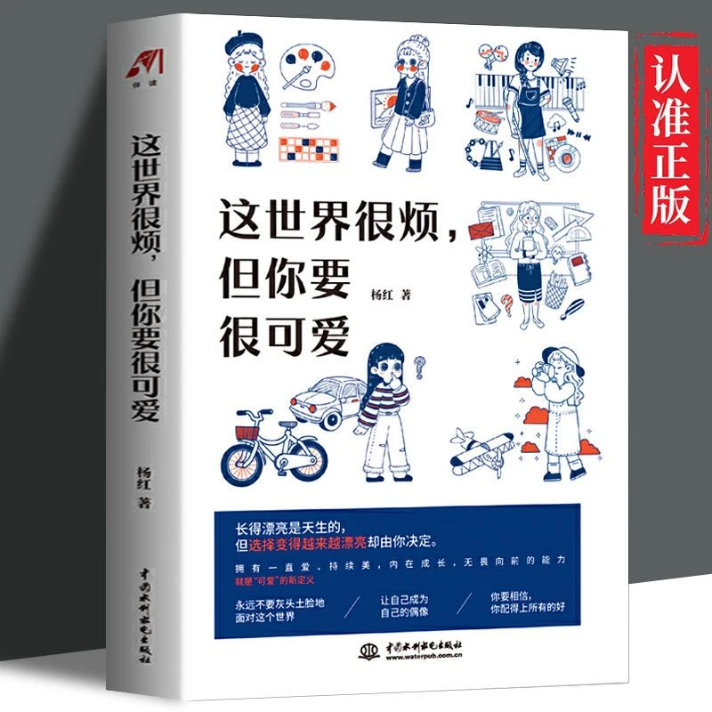 这世界很烦但你要很可爱 心理学类 治愈系对自己好一点自我励志书