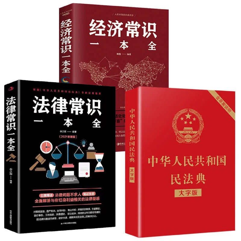 正版中华人民共和国民法典法律常识一本全法治知识产权阅读