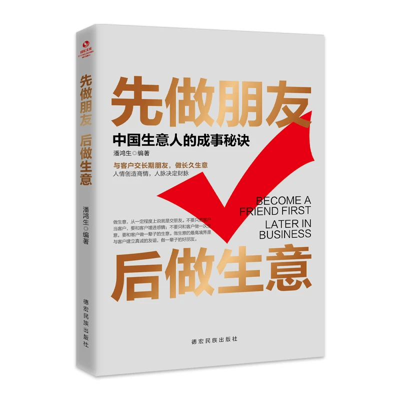 先做朋友 后做生意成功励志创生意销售技巧书口才训练销售心理学