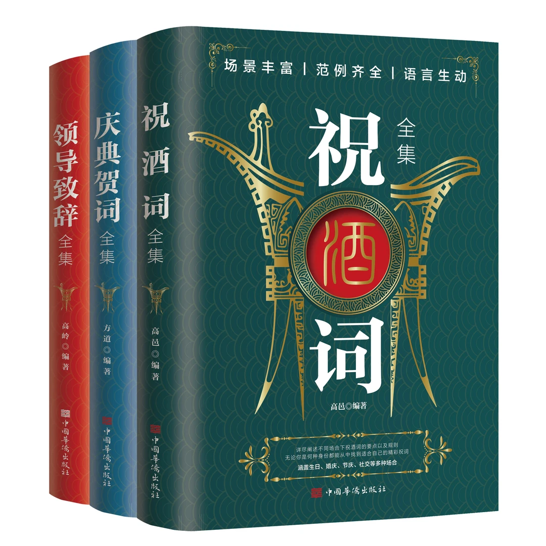 祝酒词书籍庆典贺词领导致词场面话主持人技巧与范例文化大全经典
