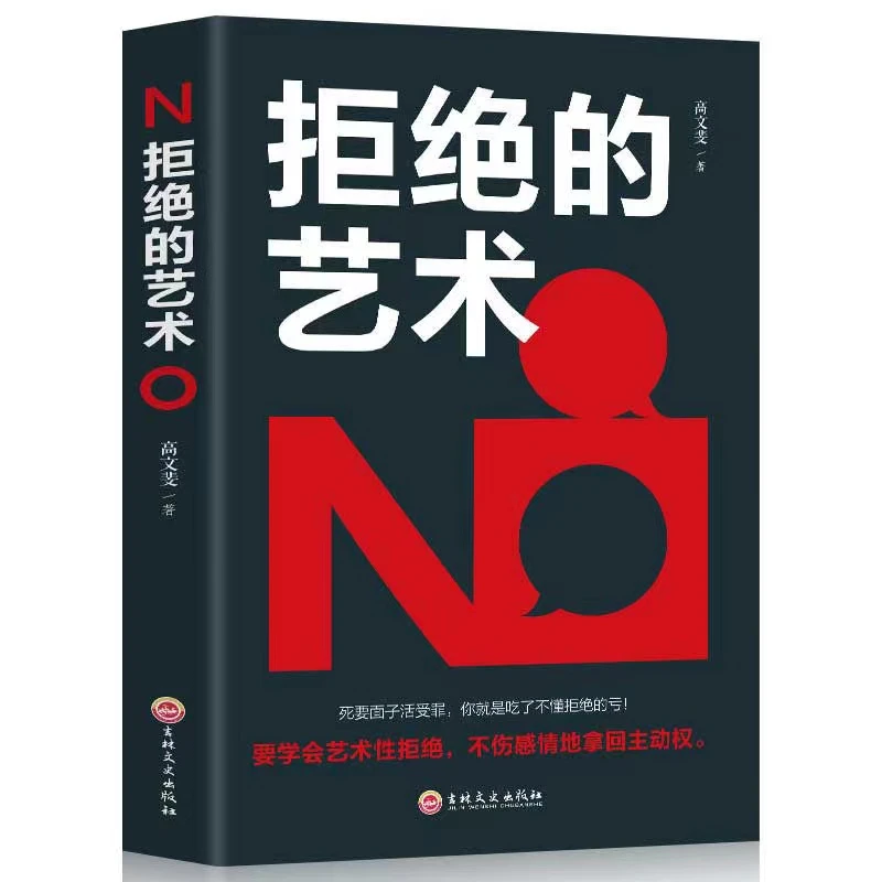 拒绝的艺术 社交应酬礼仪 办事的艺术人情世故自我实现励志书籍
