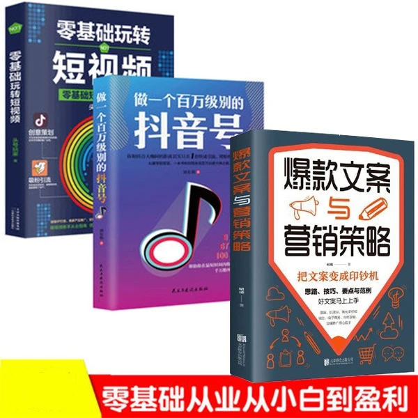 零基础玩转短视频做一个百万的抖Y号款文案营销与策略
