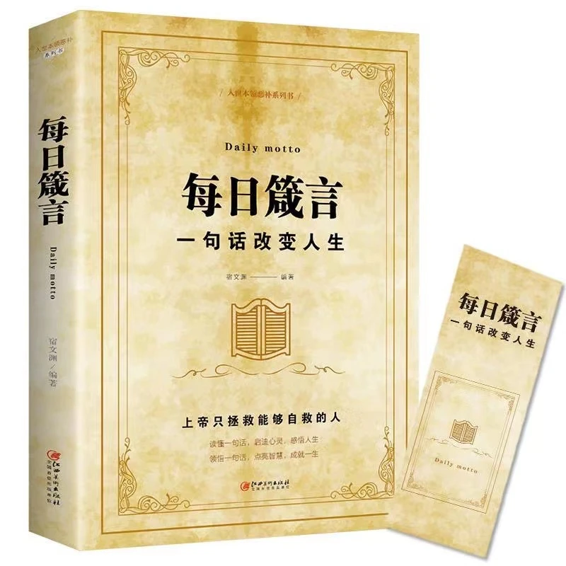 每日箴言名言警句人生哲理 老人言 要听的老话 认识哲学励志书籍