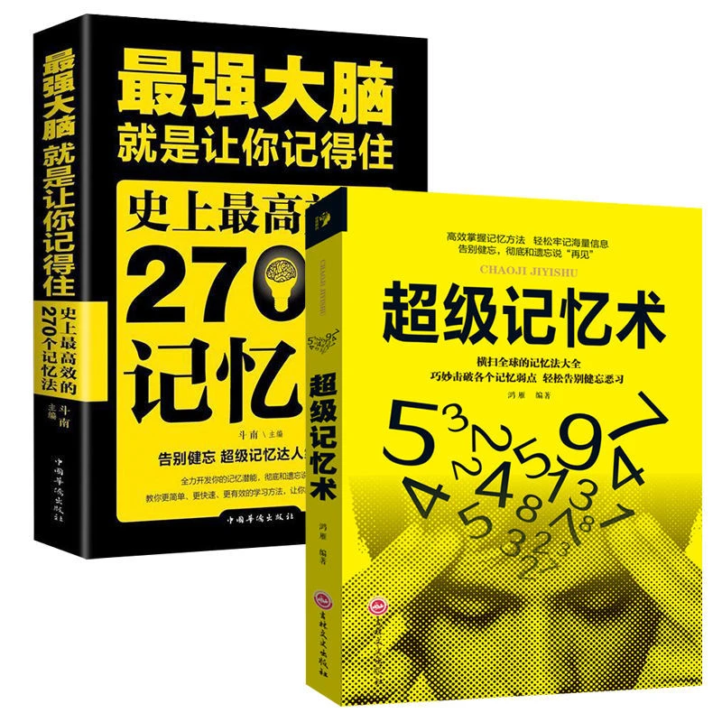 大脑记忆方法超级记忆术逻辑思维训练提高孩子学生记忆力的书籍