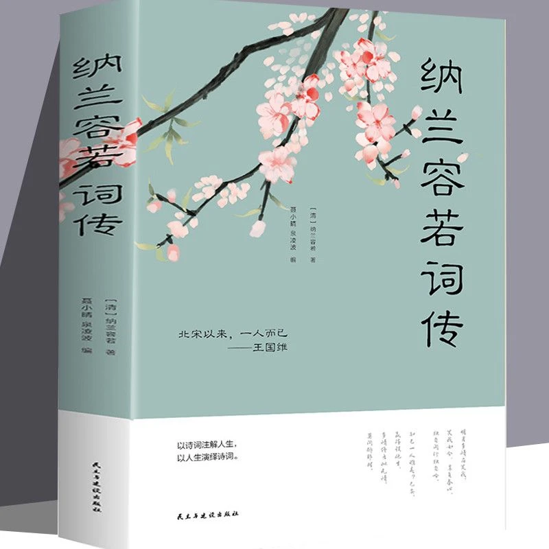 纳兰容若词传 仓央嘉措 李煜 李清照词传  古代经典诗词欣赏