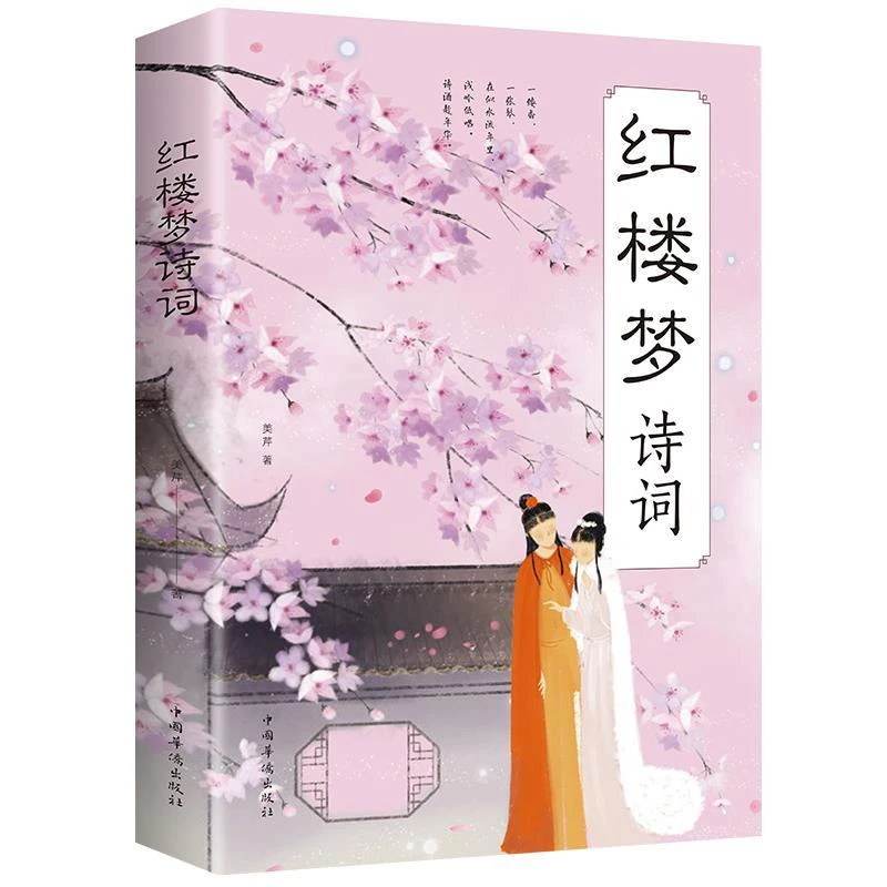 红楼梦诗词 中国古诗词书籍 古代文化常识 落花古诗词阅读