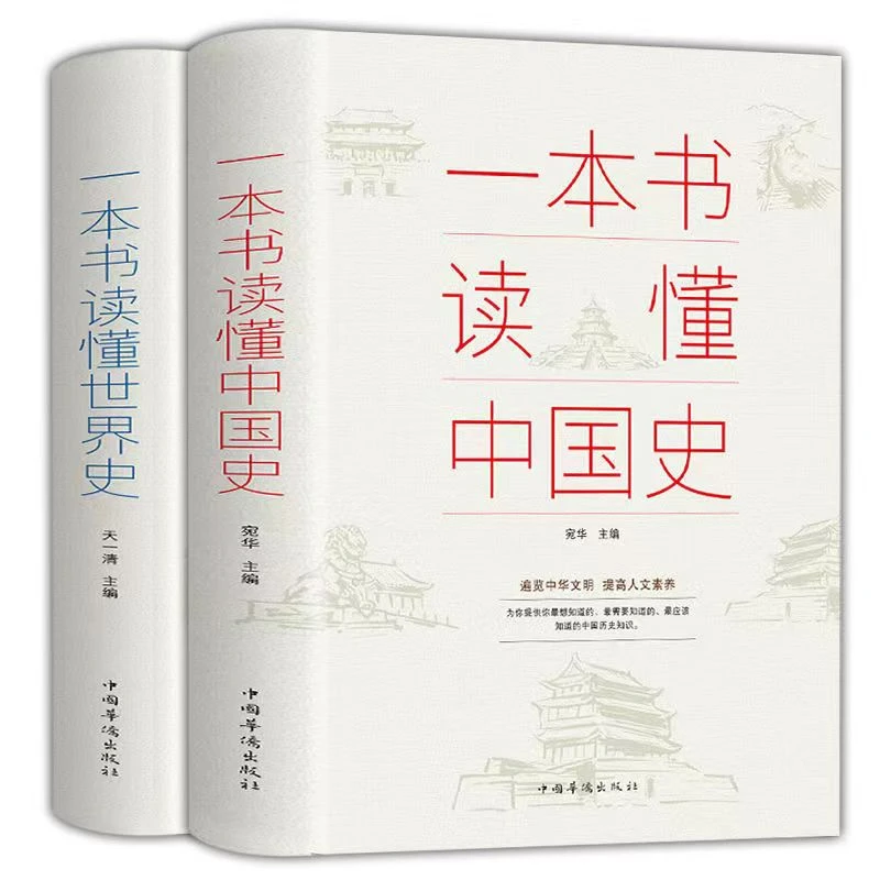 一本书读完中国史世界史中华上下五千年历史知识现代史通史书