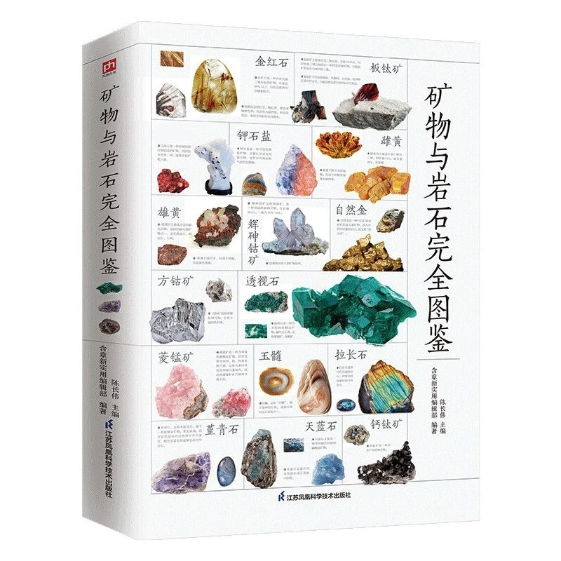 图解矿物与岩石完全图鉴 教你辨认矿物与岩石收藏鉴赏科普书
