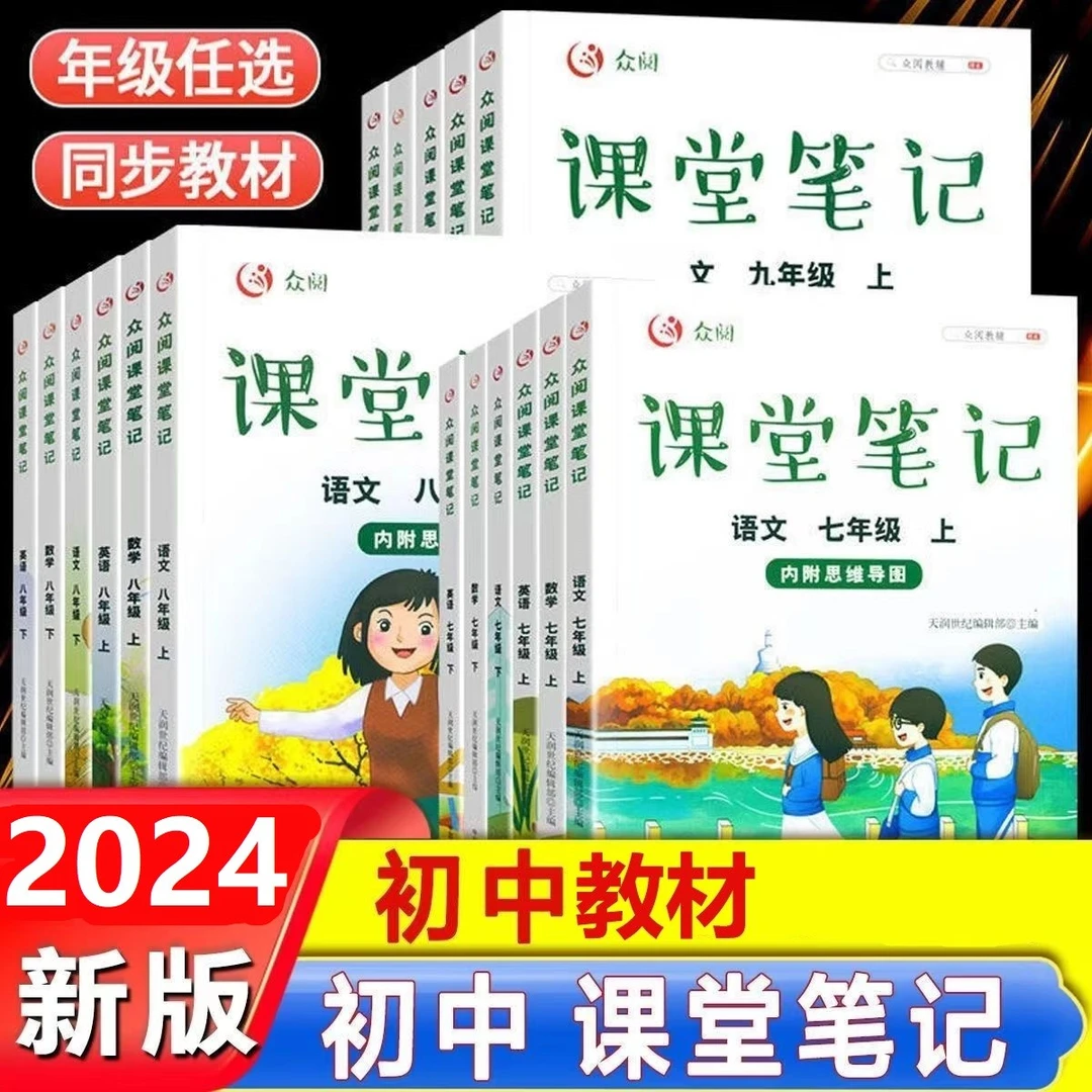 七八九年级上下册课堂笔记人教版语文数学英语初一二三教辅书