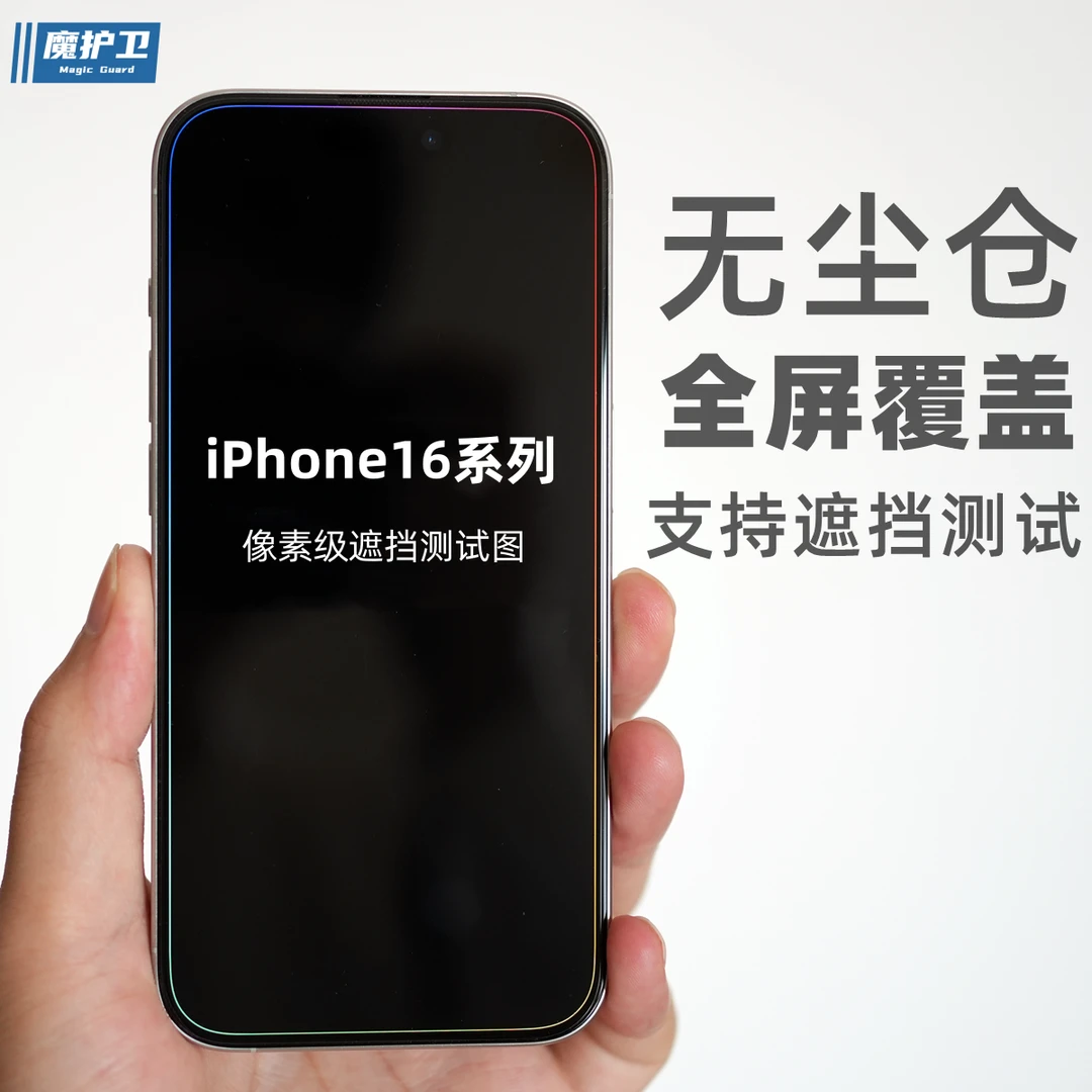 魔护卫无尘仓◆苹果16Pro全屏覆盖钢化膜iPhone高清16Promax贴膜15