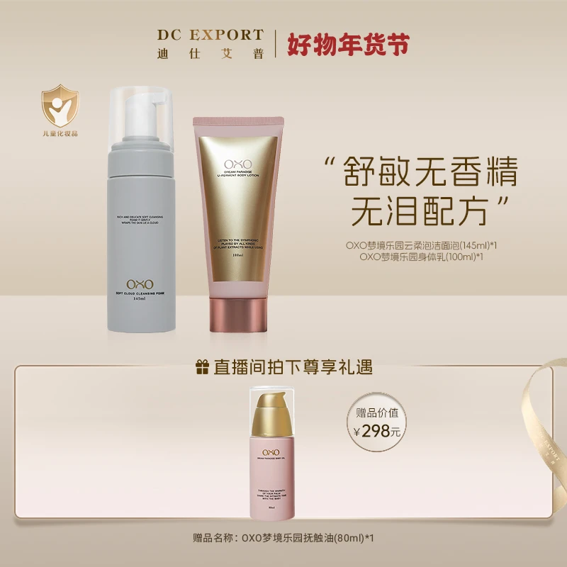 【叶海洋&Doris  年货节】洁面泡泡+身体乳  梦境乐园OXO出品 Doris