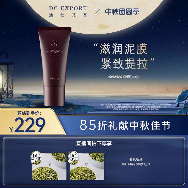 【中秋团圆季】靓颜蓝蝴蝶面膜泥 紧致保湿 叶海洋迪仕艾普