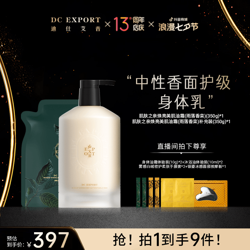 【DC周年盛典】肌肤之亲焕亮美肌油霜+补充装 紧致保湿舒缓身体乳