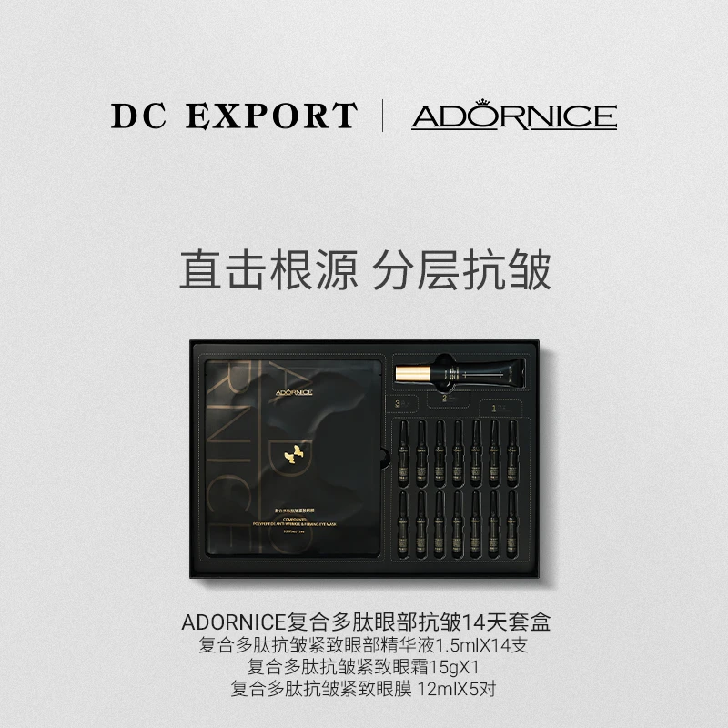 ADORNICE复合多肽抗皱眼部套盒 抗皱 叶海洋出品