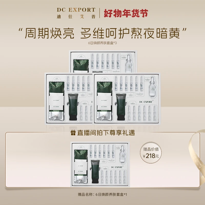 【叶海洋&Doris  年货节】黄气终点站 六日焕颜套盒 周期性赋能 D