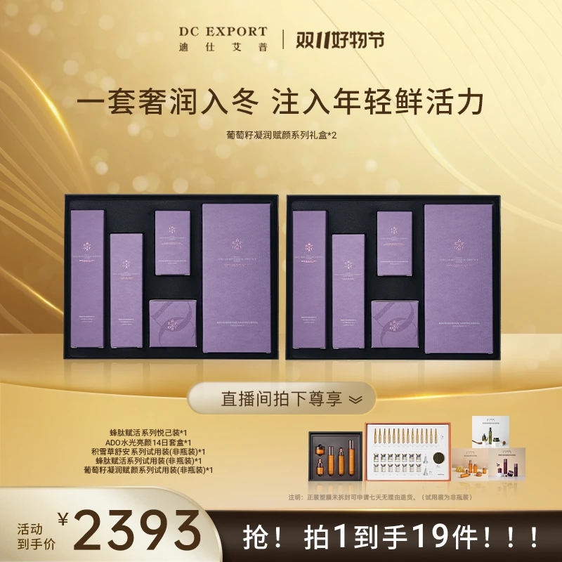 【直播间专属】葡萄籽全系列五件套*2 舒缓紧致肌肤 迪仕艾普出品