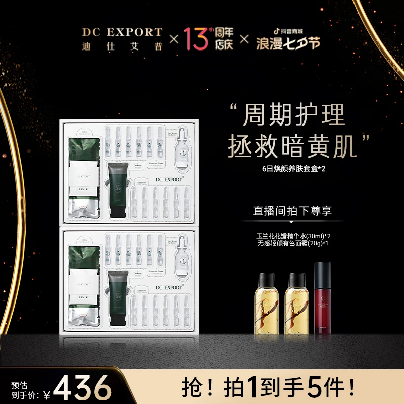 【DC周年盛典】6日焕颜套盒 叶海洋迪仕艾普出品